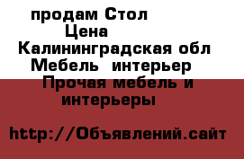 продам Стол 50*80- › Цена ­ 1 200 - Калининградская обл. Мебель, интерьер » Прочая мебель и интерьеры   